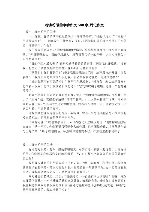 标点符号的争吵作文500字_周记作文