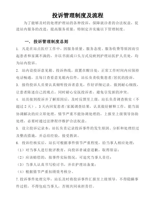 护理站投诉管理制度及流程