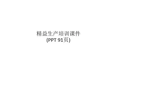 精益生产培训课件(PPT 91页)
