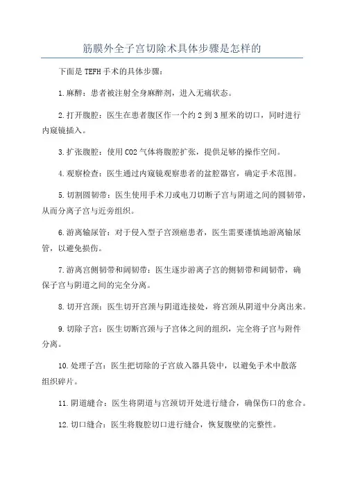 筋膜外全子宫切除术具体步骤是怎样的