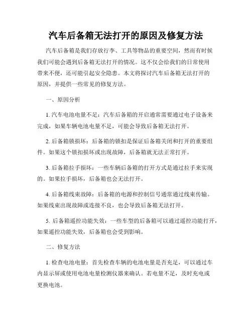 汽车后备箱无法打开的原因及修复方法