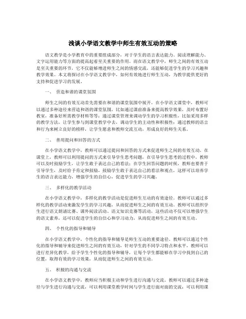 浅谈小学语文教学中师生有效互动的策略