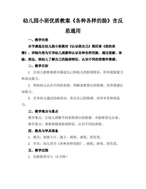 幼儿园小班优质教案《各种各样的脸》含反思通用