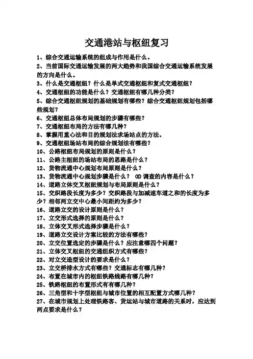 交通港站与枢纽复习