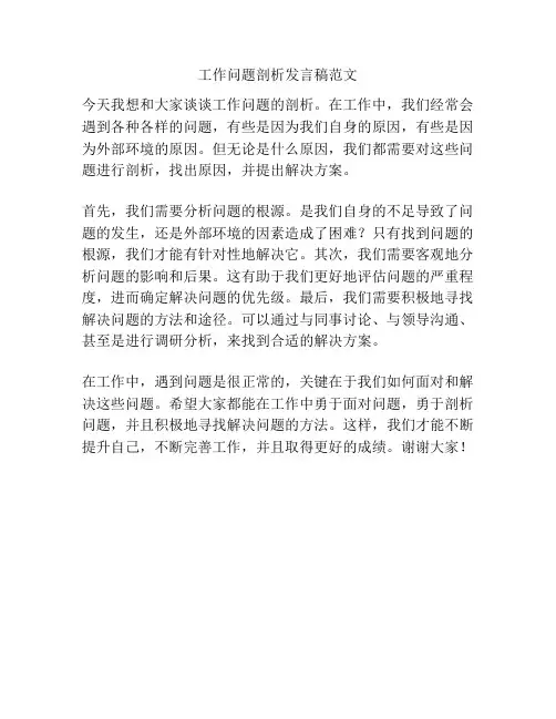 工作问题剖析发言稿范文