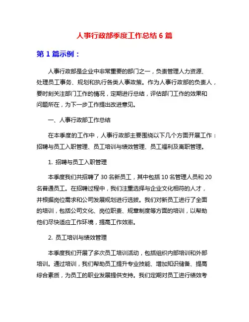 人事行政部季度工作总结6篇