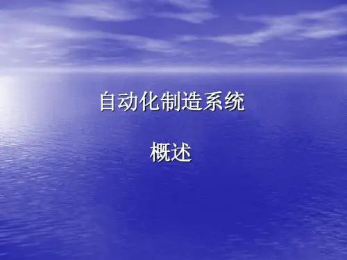 自动化制造系统__绪论