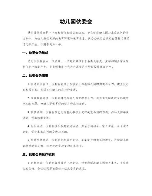 幼儿园伙委会