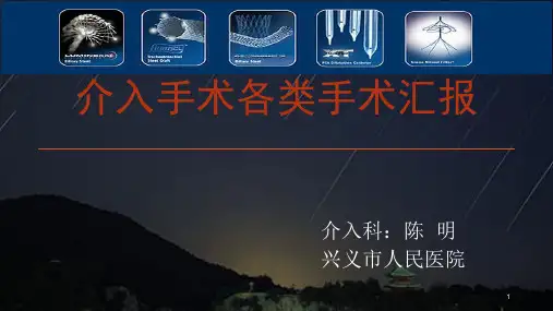 介入手术简介ppt课件