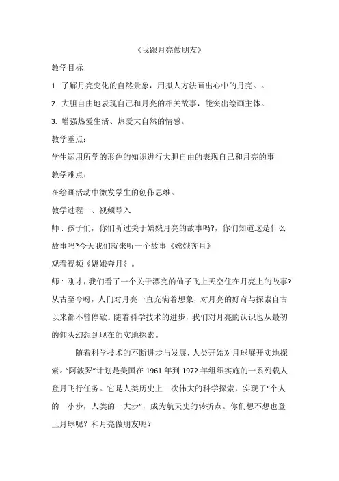 湘美版一年级美术上册 我跟月亮做朋友(教案)