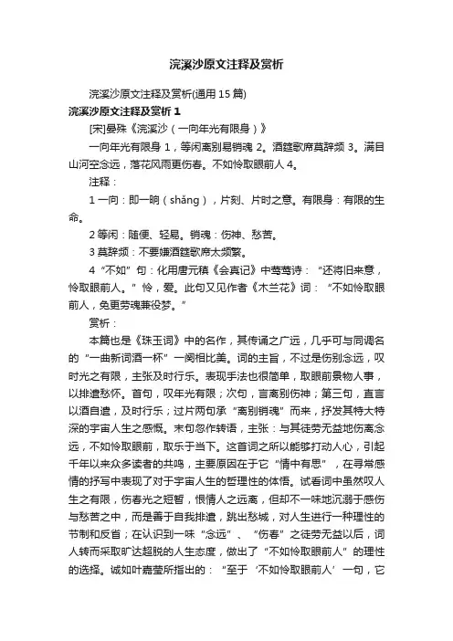 浣溪沙原文注释及赏析（通用15篇）