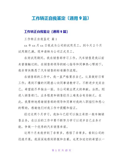工作转正自我鉴定(通用9篇)