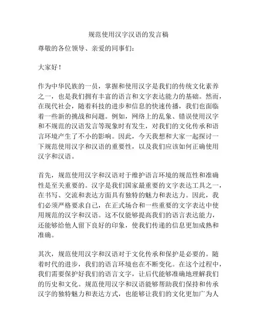 规范使用汉字汉语的发言稿