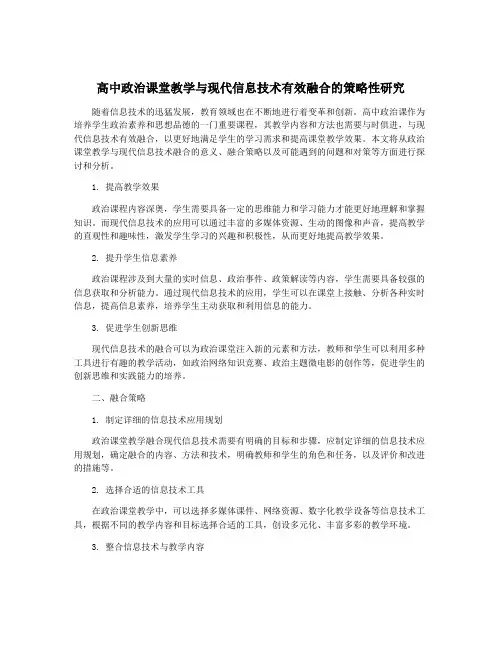 高中政治课堂教学与现代信息技术有效融合的策略性研究