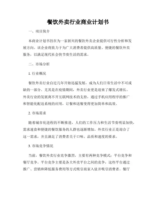 餐饮外卖行业商业计划书