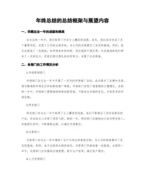 年终总结的总结框架与展望内容