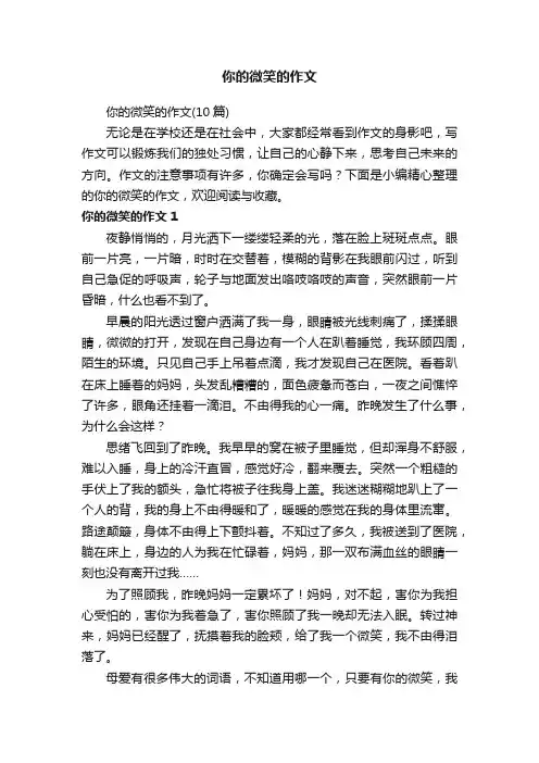 你的微笑的作文（10篇）