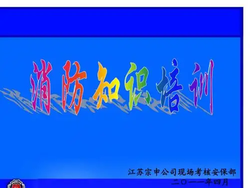 消防知识培训课件(2012版)