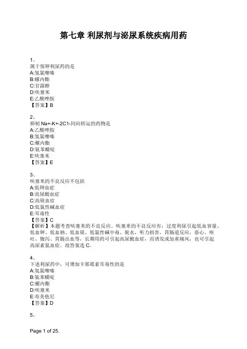 药学专业知识二第七章 利尿剂与泌尿系统疾病用药