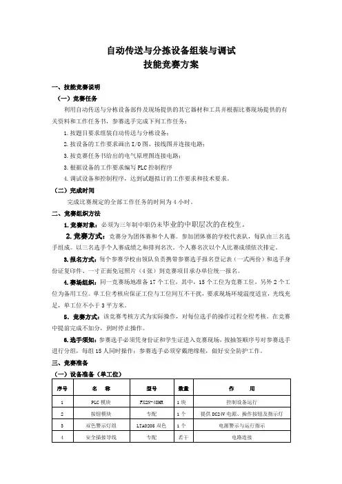 自动传送与分拣设备组装与调试技能竞赛方案