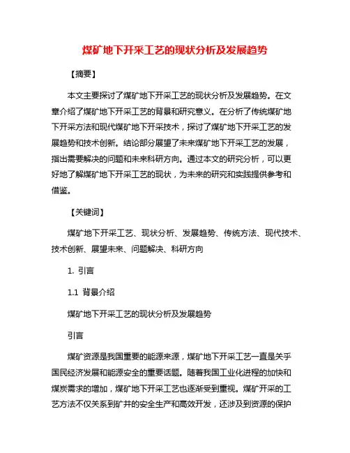 煤矿地下开采工艺的现状分析及发展趋势