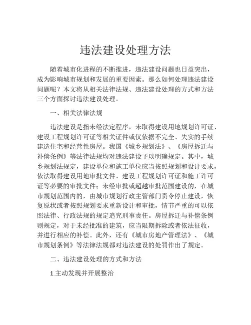 违法建设处理方法