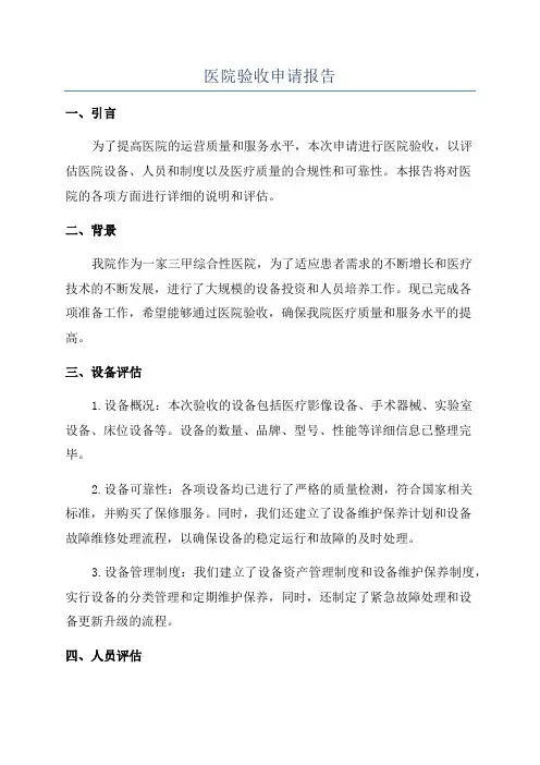 医院验收申请报告