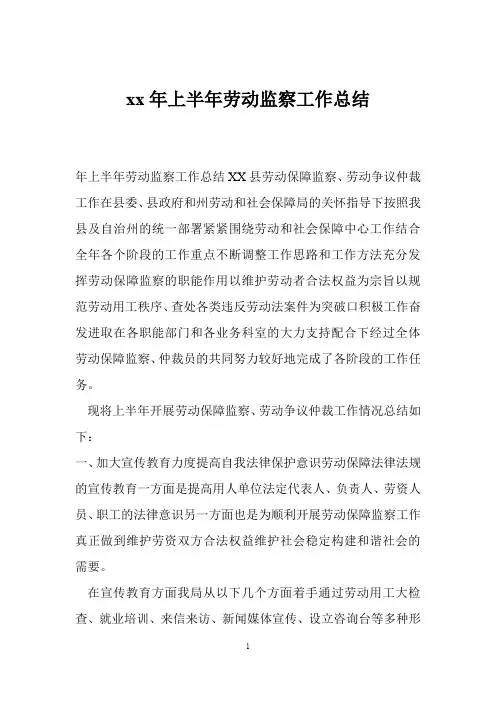 xx年上半年劳动监察工作总结
