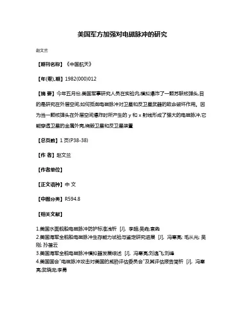 美国军方加强对电磁脉冲的研究