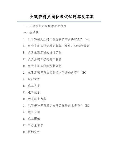 土建资料员岗位考试试题库及答案