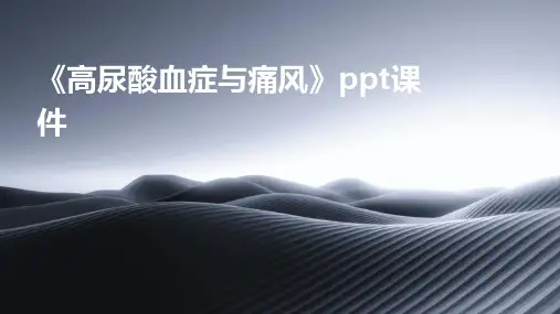 《高尿酸血症与痛风》课件