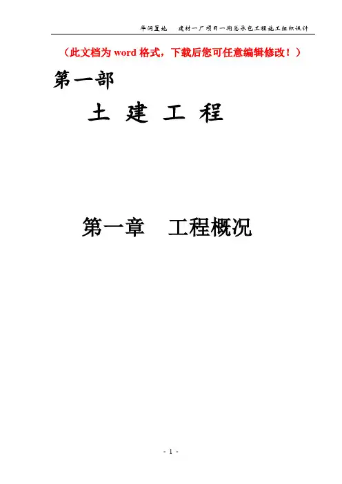 【精品完整版】华润置地建材厂项目一期总承包工程施工组织设计