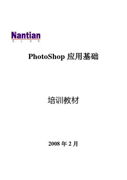 PhotoShop应用基础培训教材