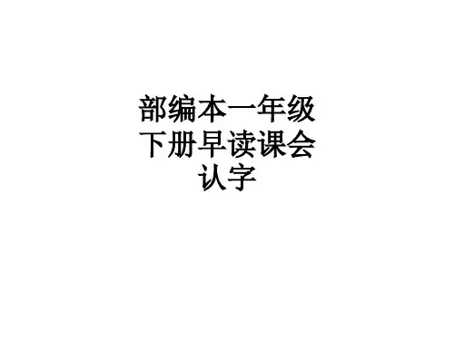 部编本一年级下册早读课会认字ppt课件