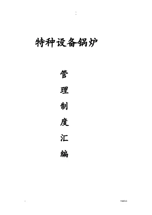 特种设备锅炉管理制度