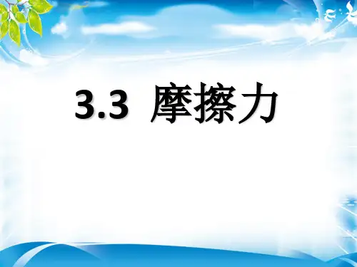 人教版高中物理必修一第三章第3课《摩擦力》课件(共15张PPT)(完美版下载)