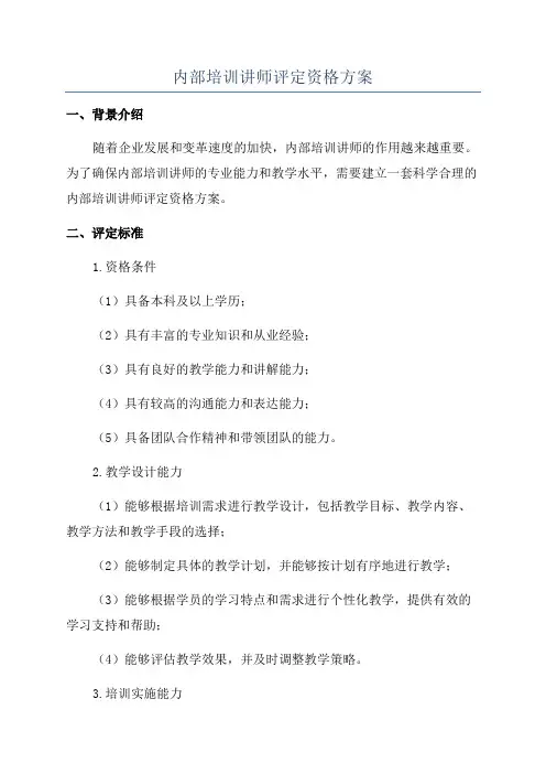 内部培训讲师评定资格方案