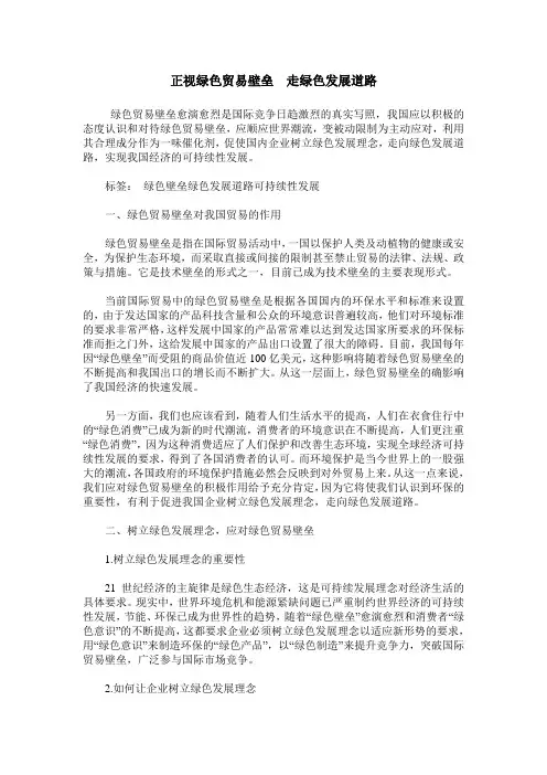 正视绿色贸易壁垒 走绿色发展道路