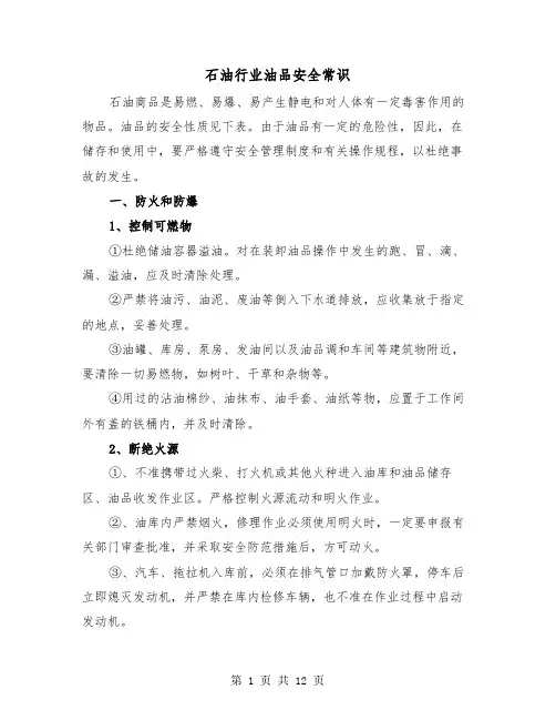 石油行业油品安全常识（二篇）