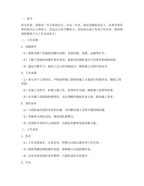 挖掘机个人工作总结