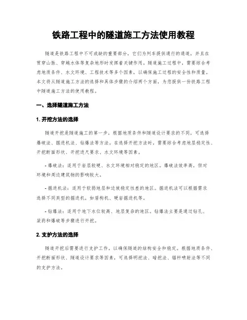 铁路工程中的隧道施工方法使用教程