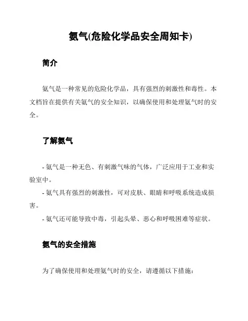 氨气(危险化学品安全周知卡)