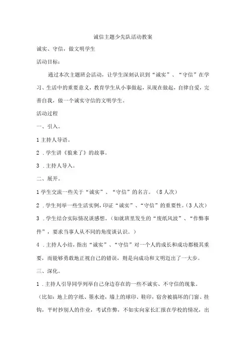 中小学诚信主题少先队活动教案