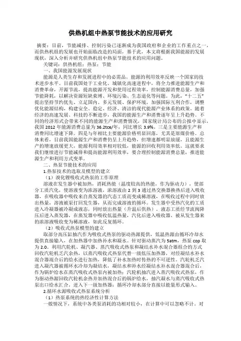 供热机组中热泵节能技术的应用研究