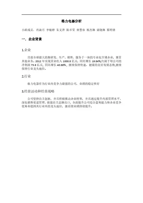 某年度格力电器财务报告分析