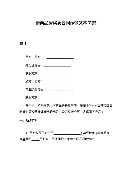 新商品房买卖合同示范文本7篇