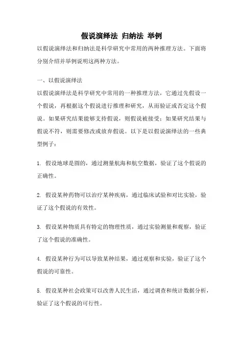 假说演绎法 归纳法 举例