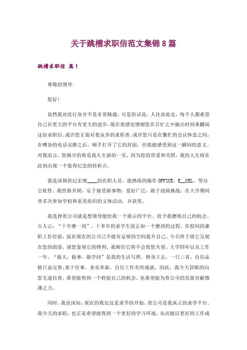 关于跳槽求职信范文集锦8篇