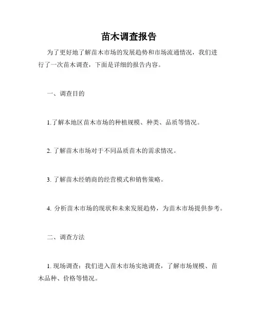 苗木调查报告