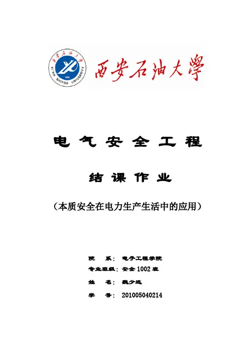 电力安全 电气安全工程 结课作业 本质安全在电力生产生活中的应用